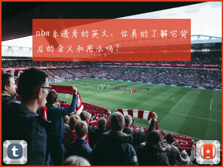 nba乐透秀的英文，你真的了解它背后的含义和用法吗？