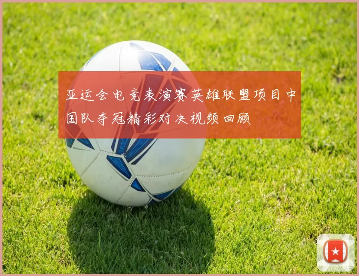 亚运会电竞表演赛英雄联盟项目中国队夺冠精彩对决视频回顾