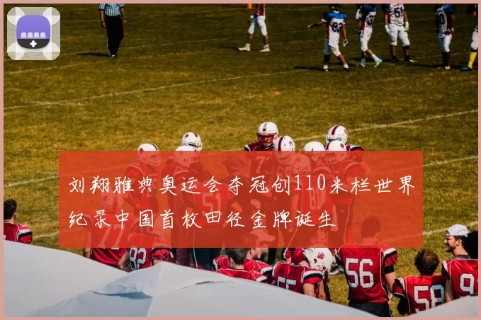 刘翔雅典奥运会夺冠创110米栏世界纪录中国首枚田径金牌诞生