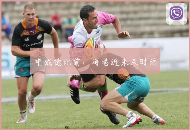 申城德比前，海港迎来及时雨