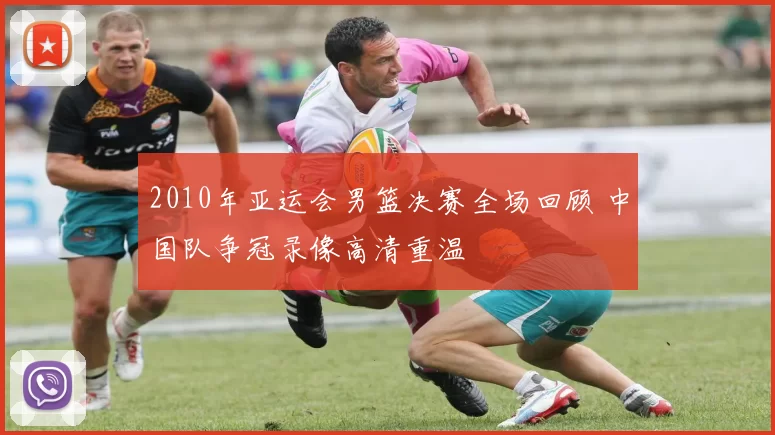 2010年亚运会男篮决赛全场回顾 中国队争冠录像高清重温