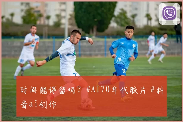 时间能停留吗？#AI70年代胶片 #抖音ai创作