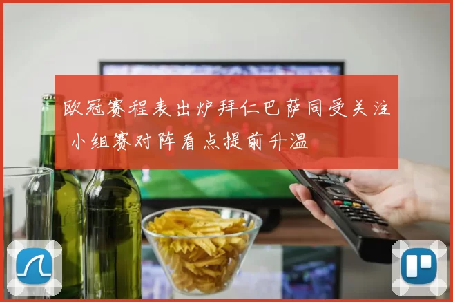 欧冠赛程表出炉拜仁巴萨同受关注 小组赛对阵看点提前升温