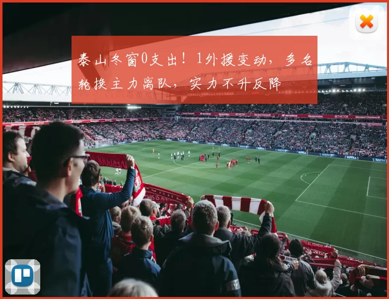 泰山冬窗0支出！1外援变动，多名轮换主力离队，实力不升反降