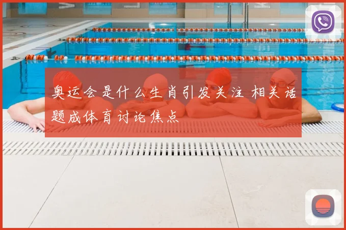 奥运会是什么生肖引发关注 相关话题成体育讨论焦点