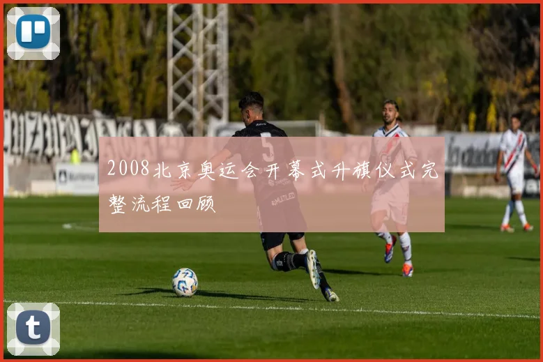 2008北京奥运会开幕式升旗仪式完整流程回顾