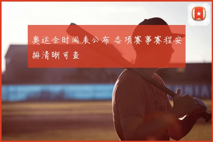 奥运会时间表公布 各项赛事赛程安排清晰可查