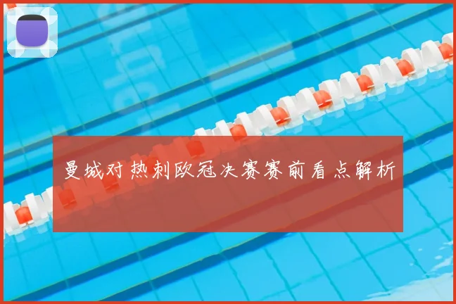 曼城对热刺欧冠决赛赛前看点解析
