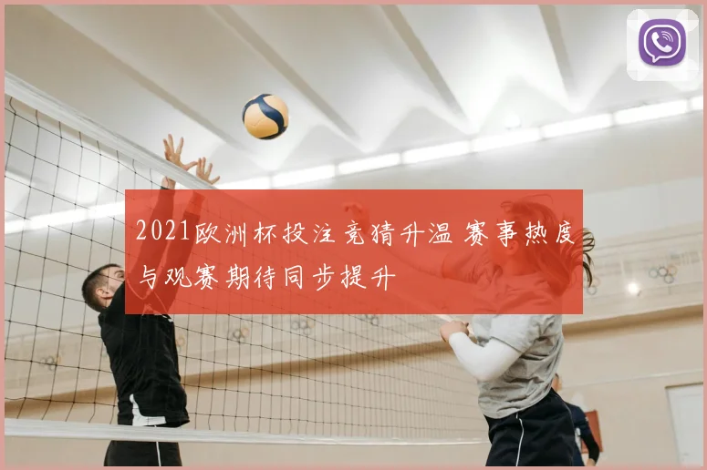 2021欧洲杯投注竞猜升温 赛事热度与观赛期待同步提升