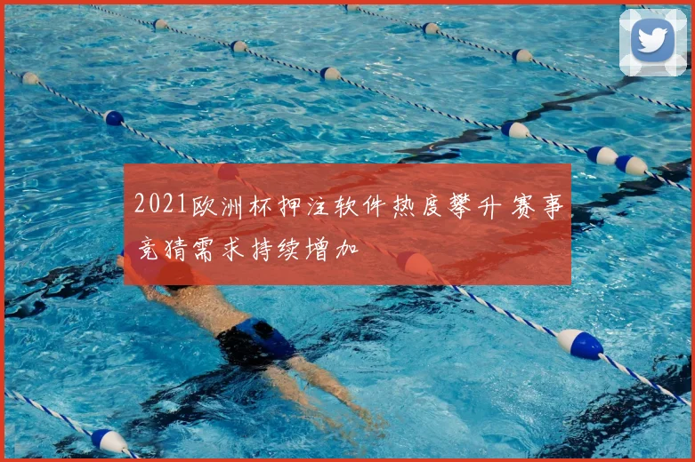 2021欧洲杯押注软件热度攀升 赛事竞猜需求持续增加
