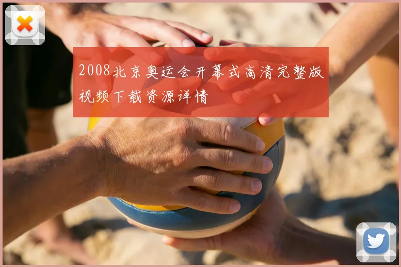 2008北京奥运会开幕式高清完整版视频下载资源详情