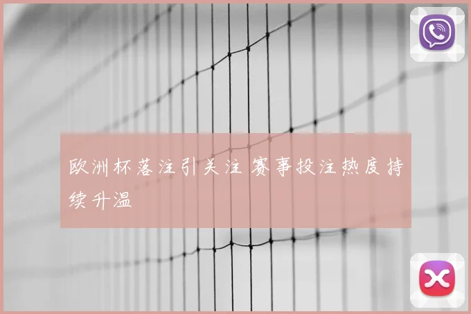 欧洲杯落注引关注 赛事投注热度持续升温