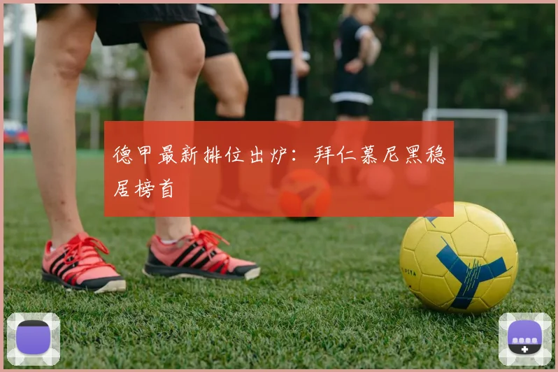 德甲最新排位出炉：拜仁慕尼黑稳居榜首