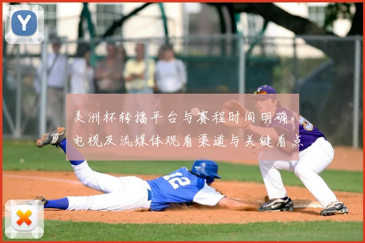 美洲杯转播平台与赛程时间明确，电视及流媒体观看渠道与关键看点提示