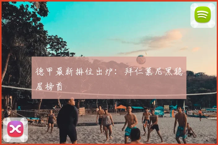 德甲最新排位出炉：拜仁慕尼黑稳居榜首