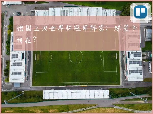 德国上次世界杯冠军阵容：球星今何在？