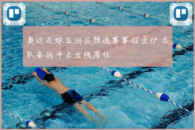 奥运足球亚洲区预选赛赛程出炉 各队备战冲击出线席位