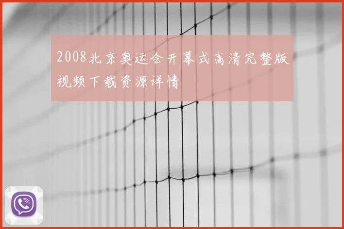 2008北京奥运会开幕式高清完整版视频下载资源详情