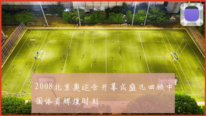 2008北京奥运会开幕式盛况回顾中国体育辉煌时刻