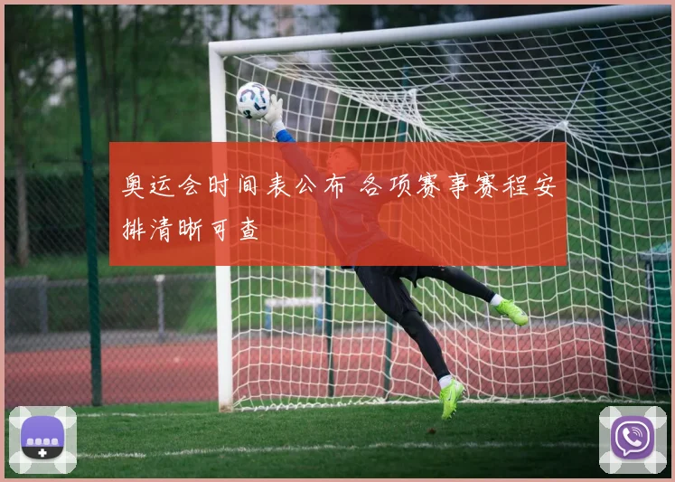 奥运会时间表公布 各项赛事赛程安排清晰可查