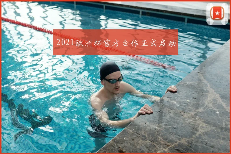 2021欧洲杯官方合作正式启动